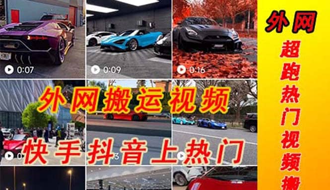 外面收费398元外网超跑豪车汽车视频搬运至快手抖音上热门项目-星璨学社