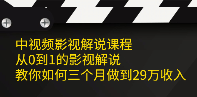 中视频影视解说课程，从0到1的影视解说-星璨学社