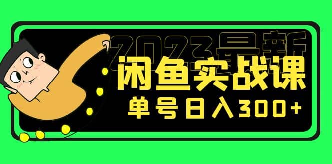 花599买的闲鱼项目：2023最新闲鱼实战课（7节课）-星璨学社