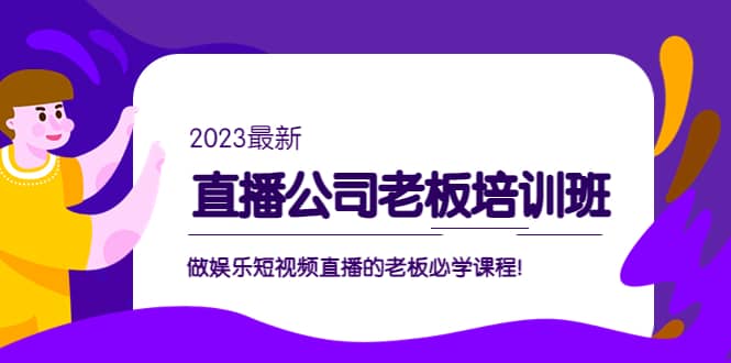直播公司老板培训班：做娱乐短视频直播的老板必学课程-星璨学社