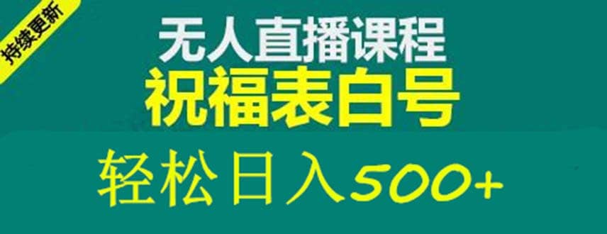 外面收费998最新抖音祝福号无人直播项目 单号日入500 【详细教程 素材】-星璨学社