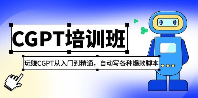 2023最新CGPT培训班：玩赚CGPT从入门到精通(3月23更新)-星璨学社
