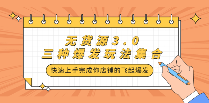 无货源3.0三种爆发玩法集合，快速‬‬上手完成你店铺的飞起‬‬爆发-星璨学社