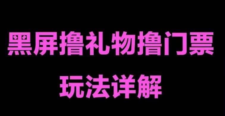 抖音黑屏撸门票撸礼物玩法 单手机即可操作 直播号就可以玩 一天三到四位数-星璨学社
