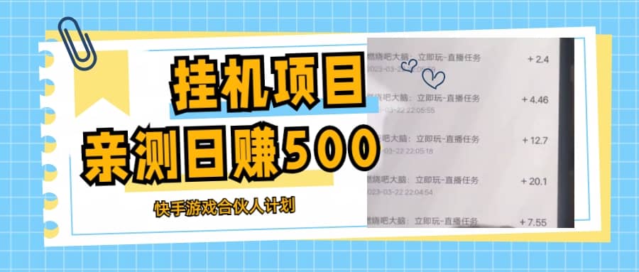 挂机项目最新快手游戏合伙人计划教程，日赚500 教程 软件-星璨学社