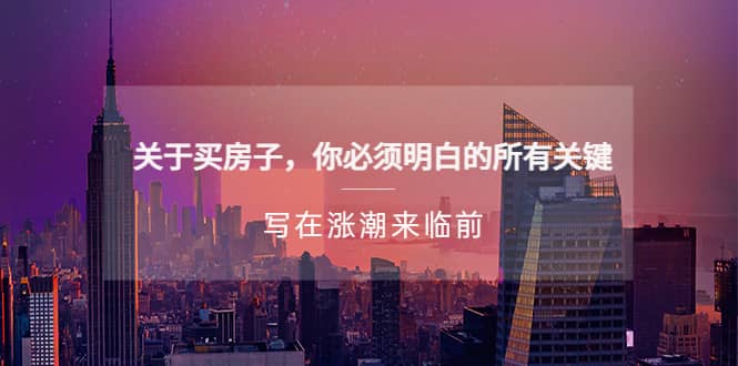 某公众号付费文章《关于买房子 你必须明白的所有关键-写在涨潮来临前》-星璨学社