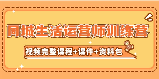 某收费培训-同城生活运营师训练营（视频完整课程 课件 资料包）无水印-星璨学社