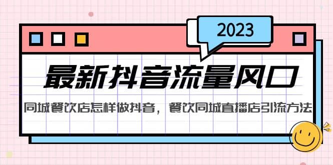 2023最新抖音流量风口，同城餐饮店怎样做抖音，餐饮同城直播店引流方法-星璨学社