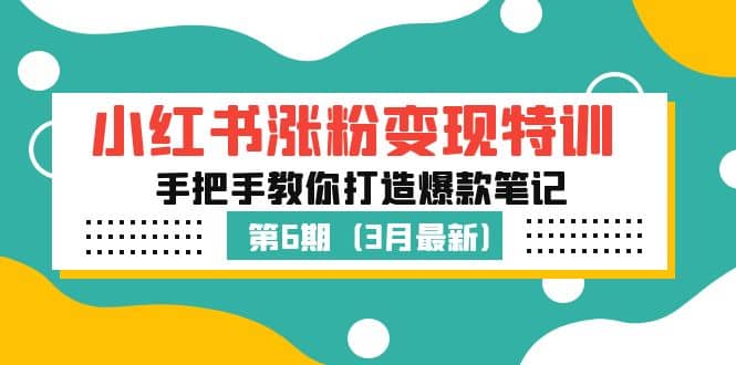 小红书涨粉变现特训·第6期，手把手教你打造爆款笔记（3月新课）-星璨学社