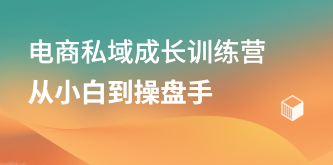 电商私域成长训练营，从小白到操盘手-星璨学社