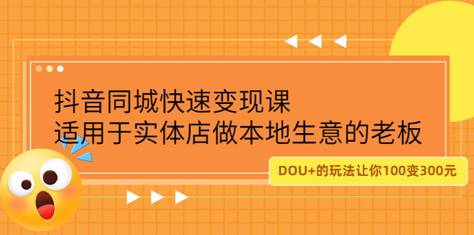 抖音同城快速变现课，适用于实体店做本地生意的老板-星璨学社