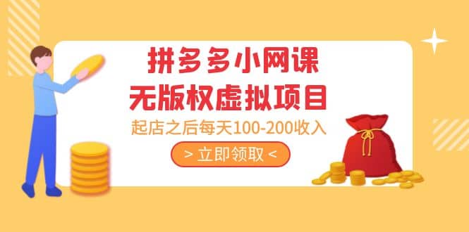 拼多多小网课无版权虚拟项目分享课：起店之后每天100-200-星璨学社