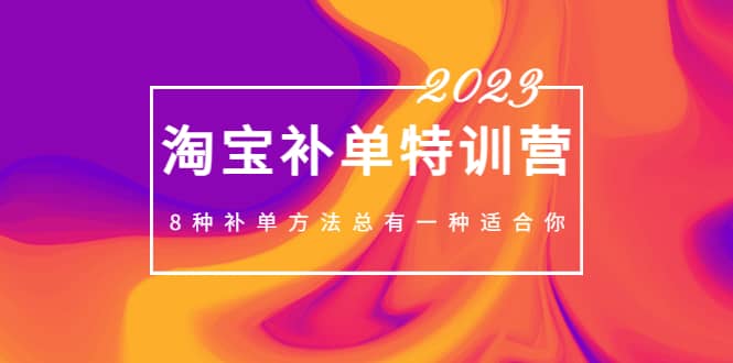 2023最新淘宝补单特训营，8种补单方法总有一种适合你-星璨学社