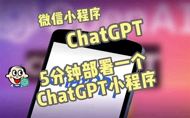 全网首发-CGPT3.1微信小程序部署搭建，自带流量主版本【源码 教程】-星璨学社