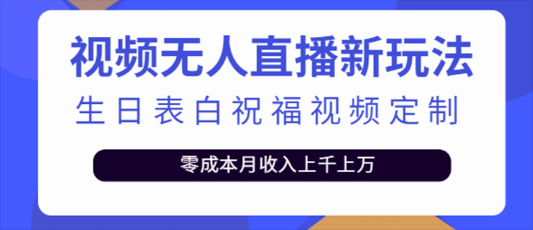抖音无人直播新玩法 生日表白祝福2.0版本 一单利润10-20元(模板 软件 教程)-星璨学社