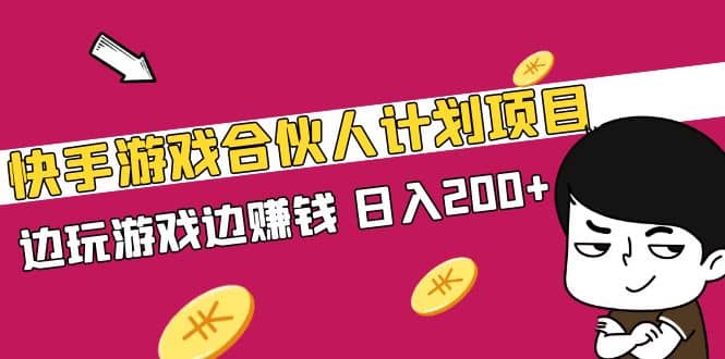 快手游戏合伙人计划项目-星璨学社