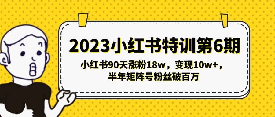 2023小红书特训第6期，小红书90天涨粉18w，变现10w ，半年矩阵号粉丝破百万-星璨学社