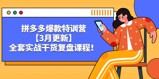拼多多爆款特训营【3月更新】，全套实战干货复盘课程-星璨学社