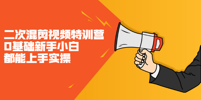 二次混剪视频特训营，0基础新手小白都能上手实操，两天开干-星璨学社