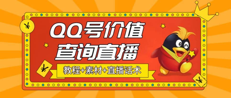 最近抖音很火QQ号价值查询无人直播项目 日赚几百 (素材 直播话术 视频教程)-星璨学社