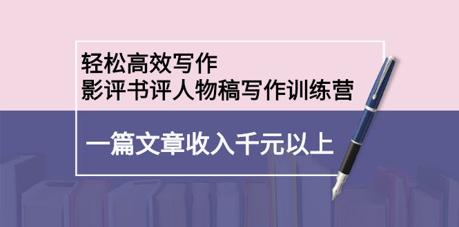 轻松高效写作：影评书评人物稿写作训练营-星璨学社