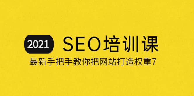 2021最新SEO培训：手把手教你把网站打造权重7，轻松月入3万（无水印）-星璨学社