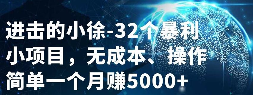 32个小项目，无成本、操作简单-星璨学社