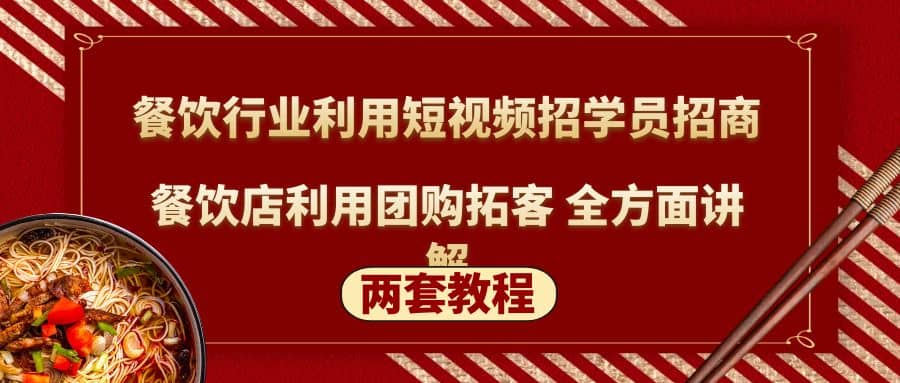 餐饮行业利用短视频招学员招商 餐饮店利用团购拓客 全方面讲解(两套教程)-星璨学社