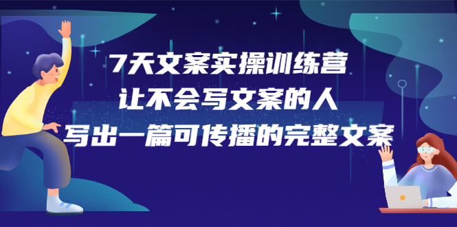7天文案实操训练营第17期，让不会写文案的人，写出一篇可传播的完整文案-星璨学社