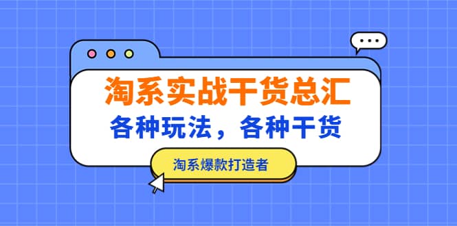 淘系实战干货总汇：各种玩法，各种干货，淘系爆款打造者-星璨学社