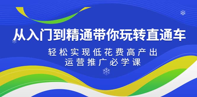 从入门到精通带你玩转直通车：轻松实现低花费高产出，35节运营推广必学课-星璨学社