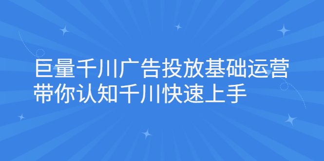 巨量千川广告投放基础运营，带你认知千川快速上手-星璨学社