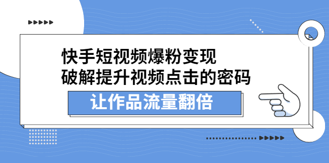 快手短视频爆粉变现，提升视频点击的密码，让作品流量翻倍-星璨学社