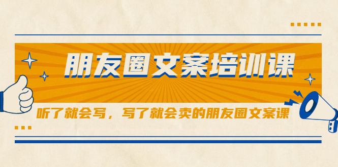朋友圈文案培训课，听了就会写，写了就会卖的朋友圈文案课-星璨学社