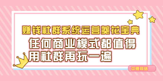 赚钱社群系统运营葵花宝典，任何商业模式都值得用社群再玩一遍-星璨学社