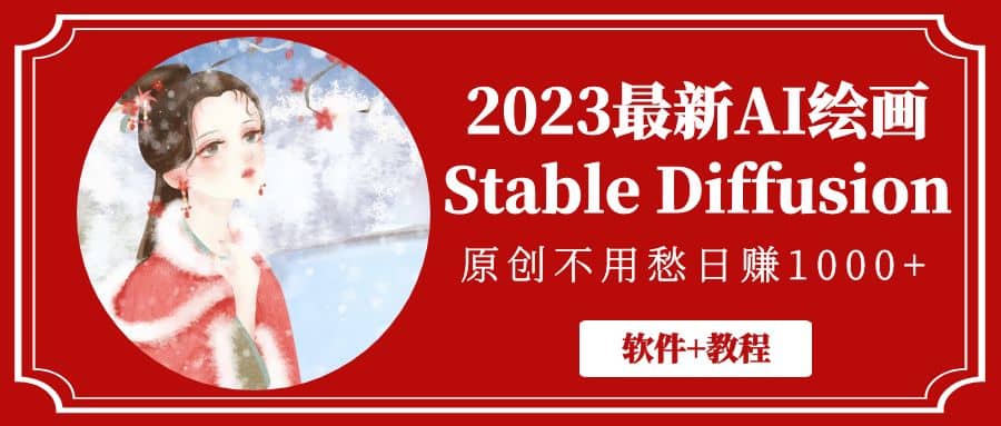 2023最新AI绘画Stable Diffusion，原创不用愁【软件 教程】-星璨学社