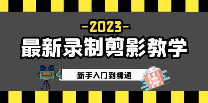 2023最新录制剪影教学课程：新手入门到精通，做短视频运营必看-星璨学社
