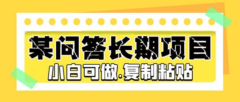 某问答长期项目，简单复制粘贴，小白可做-星璨学社
