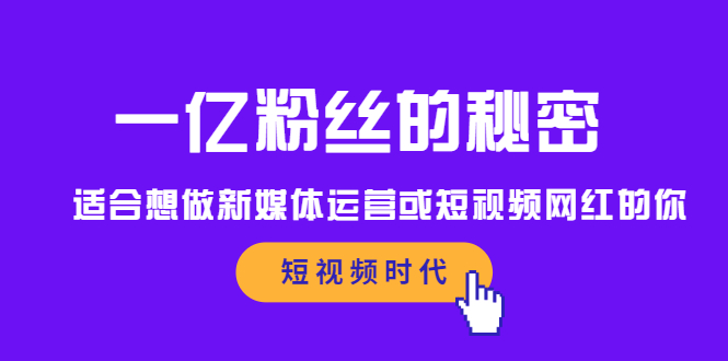 一亿粉丝的秘密，适合想做新媒体运营或短视频网红的你-星璨学社