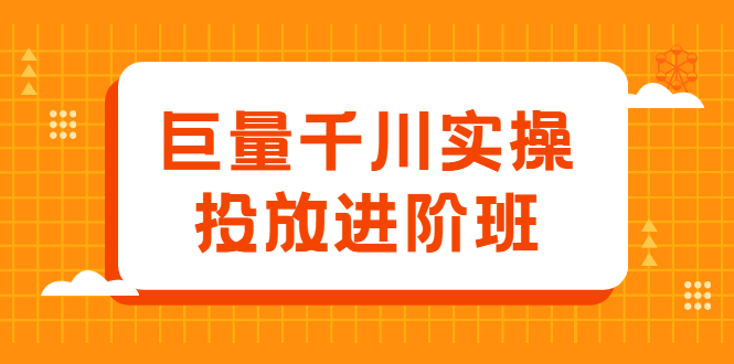 巨量千川实操投放进阶班，投放策略、方案，复盘模型和数据异常全套解决方法-星璨学社