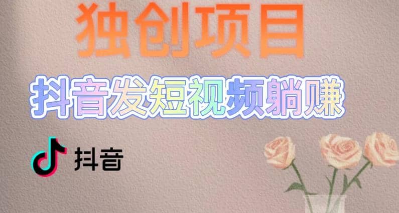独创躺赚模式，短视频变现，每天发3条视频，被动收入，新号60 后期无上限-星璨学社