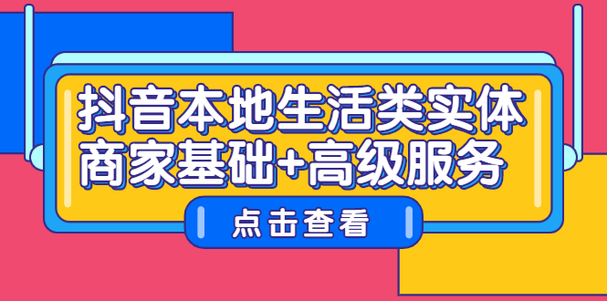 抖音本地生活类实体商家基础 高级服务-星璨学社