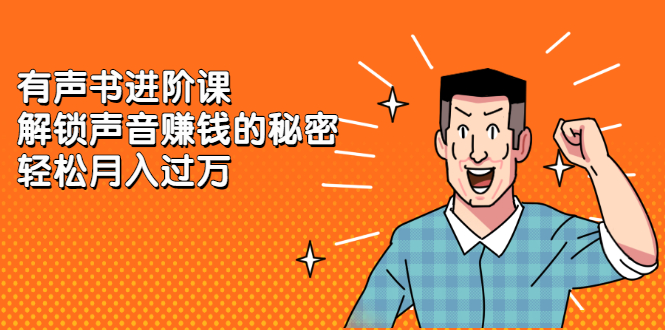 有声书进阶课，解锁声音赚钱的秘密-星璨学社