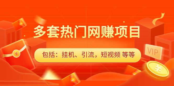 多套vip课程合集，价值千元-星璨学社