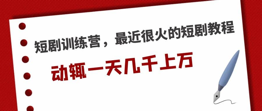 短剧训练营，最近很火的短剧教程-星璨学社