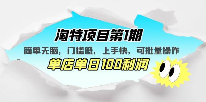 淘特项目第1期，简单无脑，门槛低，上手快，单店单日100利润 可批量操作-星璨学社