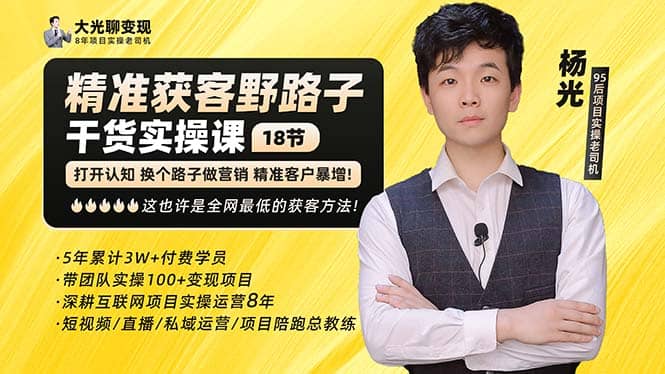 杨光·精准获客野路子：黑科技 快速加人玩法 个微7天加1000 企微爆加5w好友-星璨学社