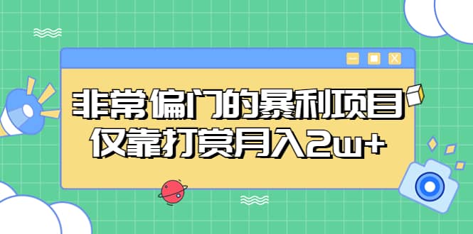 非常偏门的暴利项目-星璨学社
