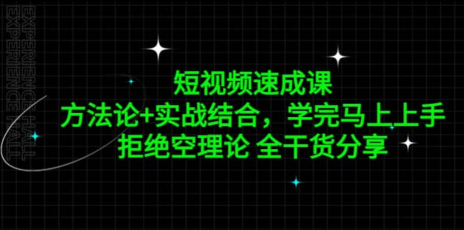 短视频速成课，方法论 实战结合，学完马上上手，拒绝空理论 全干货分享-星璨学社