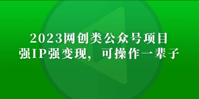 2023网创类公众号项目，强IP强变现，可操作一辈子-星璨学社